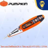 ราคา Pumpkin ไขควงลองไฟ ดิจิตอล CR-V 17745 / 17744 (42759022401)