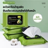 ราคา ทิชชู่เปียกเช็ดหน้า อโวคาโด้ ทิชชู่เช็ดเครื่องสำอาง เช็ดทำความสะอาด แต่งหน้า 60 แผ่น (25156411150)
