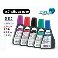 ราคา cwd หมึกเติมตรายาง 28 มล. Trodat โทรดัท TR-7011มี4สี (4368245878)