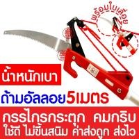 ราคา *ยาว5เมตร* กรรไกรกระตุก กรรไกรตัดกิ่งไม้สูง กรรไกรตัดกิ่งไม้ใหญ่ เลื่อยตัดกิ่งไม้สูง กรรไกรตัดกิ่ง กรรไกรตัดกิ่งด้ามยาว (18137792977)