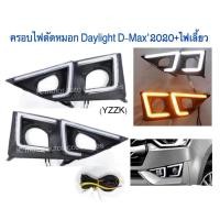 ราคา ครอบไฟตัดหมอก Daylight D-Max’2020+ไฟเลี้ยว รุ่นตัวเตี้ย (ไม่รวมไฟตัดหมอก) (3796162670)