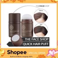 ราคา The Face Shop Quick Hair Puff ปิดหัวเหม่ง ปิดผมบาง (4247458967)
