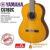 ราคา กีตาร์คลาสสิค Yamaha รุ่น CG182C (24661688096)