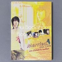 ราคา นิยาย Married, Not Love เพราะเราไม่ได้รักกัน (แน่หรือ?) Fiction วาย นิยายวาย (25590386917)