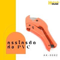 ราคา คีมตัดท่อPVC กรรไกรตัดท่อPVC รุ่น AK-0082 ขนาด 42 mm. (2943863896)