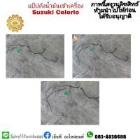 ราคา #ท่อแป๊บน้ำมันจากถังเข้าเครื่องsuzukiซูซูกิcelrioเซเลริโอ มือสอง (13076584184)