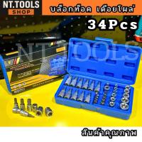 ราคา ชุดลูกบล็อก 3/8" 34 ชิ้น TORX และ E ลูกบล็อกท็อค ลูกบล็อกดาว ลูกบล็อกหัวจีบ ลูกบล็อกหกเหลี่ยม ลูกบล็อกเดือยโผล่ 3หุน (15696451682)