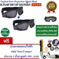 ราคา แว่นตาเชฟตี้ แว่นตาตาข่าย สำหรับกีฬา แว่นตาบีบีกัน แพ็ค2 แถม ปากกาทดสอบไฟฟ้า (969697901)