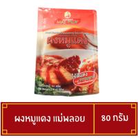 ราคา ผงหมูแดงแม่พลอย ผงหมูแดง MAEPLOY ขนาด 80 กรัม (ใช้สีแดงธรรมชาติ) (20718111650)
