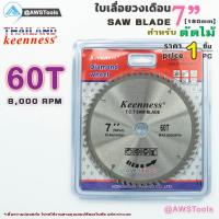 ราคา ใบเลื่อยวงเดือน 7 นิ้ว 60 ฟัน สำหรับตัดไม้ SAW BLADE 7" x 60T Keenness (23536744687)