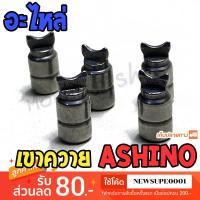 ราคา อะไหล่ เขาควาย รอกหยดน้ำ รอกเบท ashino (25814329069)