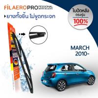 ราคา ใบปัดหลัง Nissan March (ปี 2010-ปัจจุบัน) ใบปัดน้ำฝนกระจกหลัง FIL AERO (WR 07) ขนาด 12 นิ้ว (5139511881)