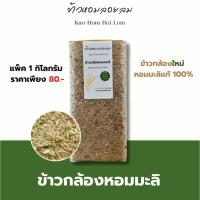 ราคา ข้าวกล้องหอมมะลิ (ข้าวใหม่) - 1 kg | ข้าวหอมลอยลม ข้าวกล้องหอมมะลิสุรินทร์แท้ 100% (42327306390)