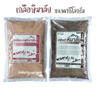 ราคา เกลือหิมาลัยสีชมพู/สีดำ ขนาด1กิโลกรัม ชนิดป่น ของแท้✅มีอย.คีโตทานได้ (22948956629)