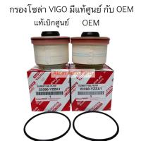 ราคา กดที่ตัวเลือกมี OEM กับ แท้ศูนย์ กรองโซล่า Vigo,Fortuner,Commuter ดีเซล,D-MAX ALL-NEW ปี 2012 ขึ้นไป,D-MAX1.9 (2174100691)