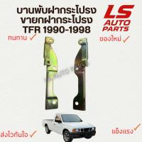 ราคา [พร้อมส่ง] ขายกฝากระโปรง เหล็กยกฝากระโปรง บานพับฝากระโปรงรถ ISUZU TFR 1990-1998 (43823910700)