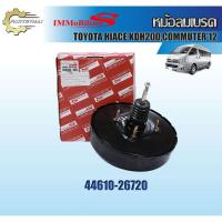 ราคา หม้อลมเบรคชั้นเดียว Immobilizers รุ่นรถ TOYOTA HIACE KDH200,รถตู้ COMMUTER ปี 2012 (44610-26720) (3440440999)