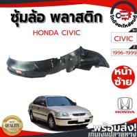 ราคา ซุ้มล้อ พลาสติก ฮอนด้า ซีวิค ปี 1996-1999 HONDA CIVIC 1996-1999 โกดังอะไหล่ยนต์ อะไหล่ยน์ รถยนต์ (20289200565)