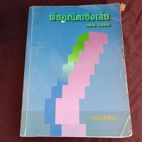 ราคา พีชคณิตเชิงเส้น มีคราบน้ำตามภาพหนังสือเก่ามีรอยเขียน (28779176505)