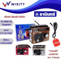 ราคา เครื่องเล่นวิทยุ วิทยุธานินทร์ วิทยุคลาสสิค วิทยุธรรมะ วิทยุโบราณ AM FM SW MP3 USB /SDCARD ชาร์จไฟได้ มีไฟฉาย (25216429572)