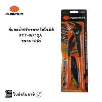 ราคา PUMPKIN คีมคอม้าปรับขนาดอัตโนมัติ 10นิ้ว PTT-WP10A (15099455584)