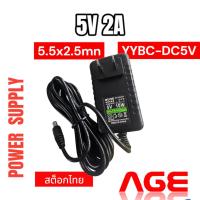 ราคา AC/DC Adapter 5V 2A ,Jack 5.5X2.5mm Model YYBC-DC5V (24453291713)