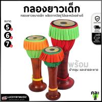 ราคา [ส่งด่วน!!] กลองยาวเด็ก กลองยาวขนาดเล็ก กลองยาว ขนาด 5 6 7 นิ้ว เลือกได้ ทำจากหนังจริง ทำจากไม้จริง พร้อมกระโปรงสีสวย (1646022259)