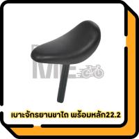 ราคา เบาะขาไถ จักรยานทรงตัวเด็ก สีดำพร้อมหลักอาน 22.2 (41376531942)