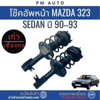 ราคา โช๊คอัพหน้า Mazda 323 Sedan ปี 90–93 (45603289309)