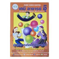 ราคา หนังสือมือสอง: เคมี อาจารย์อุ๊ (Pure Chem Center) อัตราการเกิดปฏิกิริยาเคมี พร้อมโจทย์และเฉลย สอบเข้า ม.ปลาย/มหาลัย (41427069932)