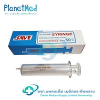 ราคา ไซริงค์แก้ว 50 ml. ยี่ห้อ SAVE สำหรับให้ยา หัวข้าง Eccentric ทนความร้อนสูง HYPODERMIC SYRINGE (20010220124)