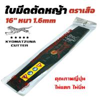 ราคา ใบมีดตัดหญ้า ตราเสือ อย่างดี ยาว 16 นิ้ว หนา 1.6 มิล คุณภาพญี่ปุ่น ไม่แตก KYOMATZUNA ไม่บิ่น (ปลายเรียว) (04-2299) (26860028120)
