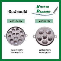 ราคา พิมพ์ขนมไข่ เบ้าขนมไข่ พิมพ์มะเฟือง พิมพ์ขนมอลูมิเนียม ขนมไข่ พิมพ์ขนม สามารถใช้ได้ทั้งเตาแก๊สและเตาถ่าน (12333511797)