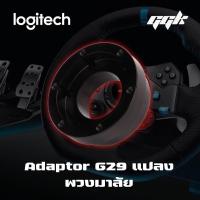 ราคา Mod g29 Adaptor g27 g29 ตัวแปลงพวงมาลัย G27 Logitech G29 G920 Thrustmaster T150 T300 (6840828113)