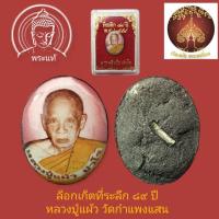 ราคา ล็อกเก็ตพิมพ์เล็ก หลวงปู่แผ้ว ปวโร วัดกำแพงแสน จ.นครปฐม อายุ 89 ปี ปี 2554 ฝังตะกรุดเงิน 1 ดอก พร้อมกล่องเดิม (26105904070)
