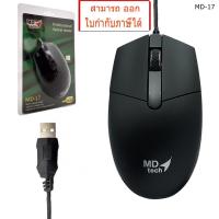 ราคา MD TECH เมาส์ MD-17 PROFESSIONAL OPTICAL MOUSE USB (2317409886)