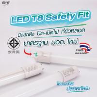 ราคา EVE หลอดแอลอีดี LED T8 (ไม่รวมชุดรางไฟ) ชนิดไฟเข้าสองทาง รุ่น Safety Fit ขนาด 9W แสงขาว (25426572860)