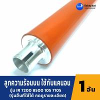 ราคา Sahaphat International ลูกความร้อนบน ลูกฮีตบน ใช้กับแคนอน IR 7200 8070 8500 7105 7086 อะไหล่เครื่องถ่ายเอกสาร (8986858898)