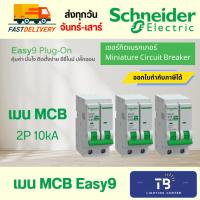 ราคา [ Schneider Electric ] เมนเซอร์กิตเบรกเกอร์ รุ่น Easy9 Plug-On เมนเบรกเกอร์ 2P 40A 50A 63A (42759223743)