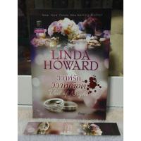 ราคา วิวาห์รักวิวาห์เลือด/Linda Howard (มือสอง) (27812259468)