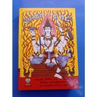 ราคา หนังสือ พระคาถา 108 (14253750144)