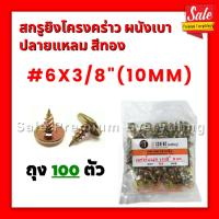 ราคา สกรูยิงโครงคร่าว สกรูหัวเวฟอร์ ผนังเบา ปลายแหลม ปลายสว่าน สีทอง บรรจุถุง100ตัว (29428796392)
