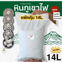 ราคา (กระสอบ 14L) หินภูเขาไฟ แท้ หินปลูกต้นไม้ วัสดุปลูก หินกรองตู้ปลา บ่อปลา หินทำถุงหอม เบอร์00-XXL (14ลิตร) (53555074839)