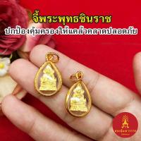 ราคา จี้ทองพระพุทธชินราช ขนาด 1.5x2cm งานสวย ชุบทอง เสริมค้าขาย ร่ำรวย ชีวิตรุ่งเรือง โชคลาภ จี้ห้อยคอ ใส่กับสร้อยได้ทุกแบบ (27607637365)