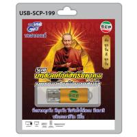 ราคา รวมบทสวดศักดิ์สิทธิ์มหาคุณ พุทธมนต์ แห่งความสำเร็จ mp3 USB Flash Drive (52105047137)