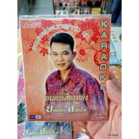 ราคา vcd ยอดรัก สลักใจ อมตะเสียงทอง ชุด 1 ปกส้ม หนาวลมที่เรณู พอหรือยัง vcd.amigo karaoke (7436500671)