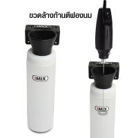 ราคา (abba) ขวดใส่ที่ตีฟองนมไอมิกซ์ imix หรือ ขวดสำหรับล้างก้านตีฟองนม (22133125781)
