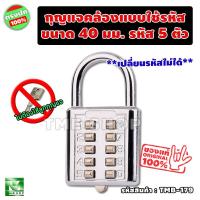 ราคา กุญแจคล้อง แบบใช้รหัส ขนาด40มม. ตัวเลข5หลัก กุญแจล็อครหัส กุญแจล็อคเกอร์ กุญแจต้องรหัส กุญแจรหัส กุญแจล็อคแบบใช้รหัส tme (16289425481)