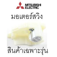ราคา Mitsubishi Electric มอเตอร์สวิงมิตซู Part No.E12897303 รุ่น MSZ-PFB13VA (29141219916)