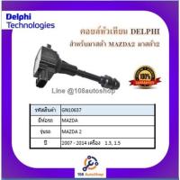 ราคา คอยล์หัวเทียน คอยล์จุดระเบิด Delphi เดลฟาย สำหรับรถมาสด้า MAZDA Mazda2 1.3,1.5L^ ปี 07_14 (10446606167)